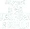 Первый брак Джорджи и Мэнди