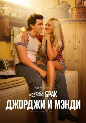 Первый брак Джорджи и Мэнди 1 сезон