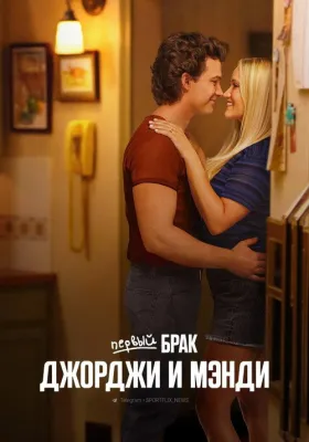 Первый брак Джорджи и Мэнди 2 сезон